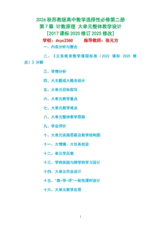 2026秋苏教版高中数学选择性必修第二册《第7章 计数原理 》大单元整体教学设计[2017课标2020修订2025修改].docx