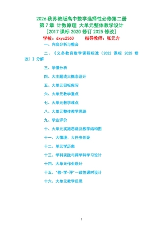 2026秋苏教版高中数学选择性必修第二册《第7章 计数原理 》大单元整体教学设计[2017课标2020修订2025修改].pdf