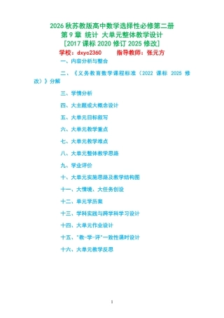 2026秋苏教版高中数学选择性必修第二册《第9章 统计 》大单元整体教学设计[2017课标2020修订2025修改].pdf