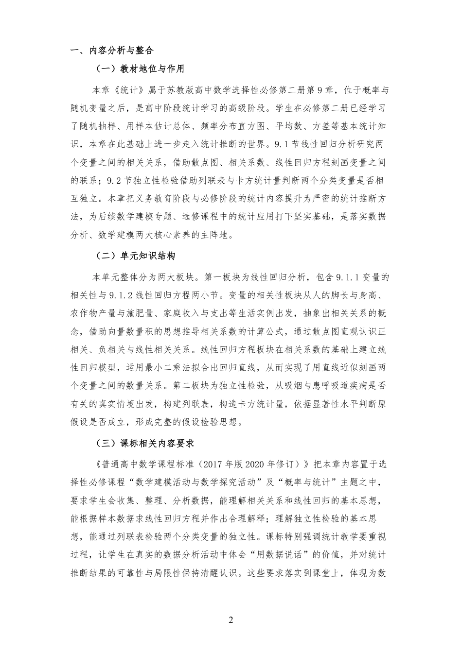 2026秋苏教版高中数学选择性必修第二册《第9章 统计 》大单元整体教学设计[2017课标2020修订2025修改].pdf_第2页
