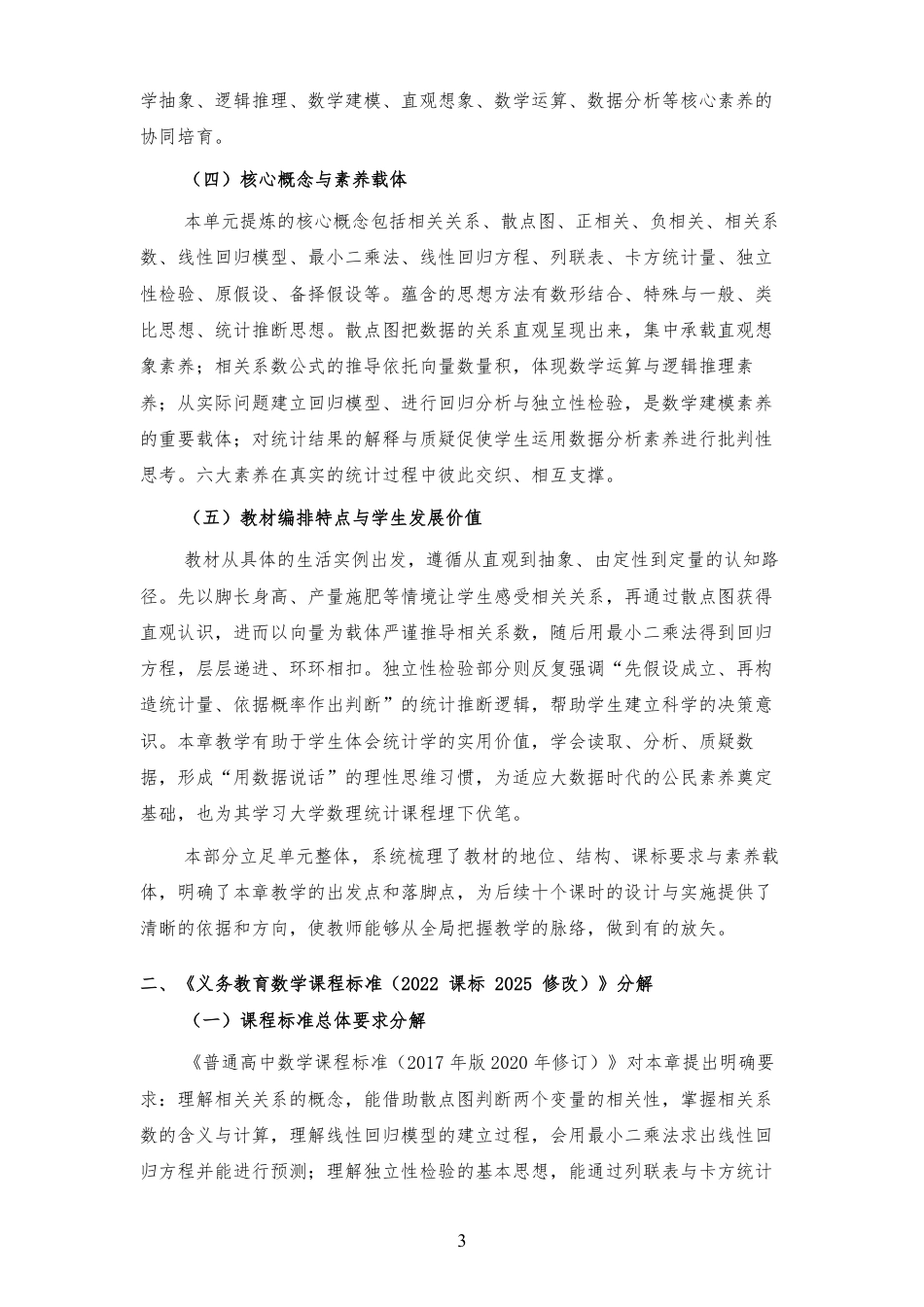 2026秋苏教版高中数学选择性必修第二册《第9章 统计 》大单元整体教学设计[2017课标2020修订2025修改].pdf_第3页