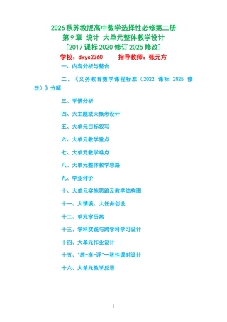 2026秋苏教版高中数学选择性必修第二册《第9章 统计 》大单元整体教学设计[2017课标2020修订2025修改].docx