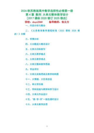 2026秋苏教版高中数学选择性必修第一册《第4章 数列 》大单元整体教学设计[2017课标2020修订2025修改].pdf