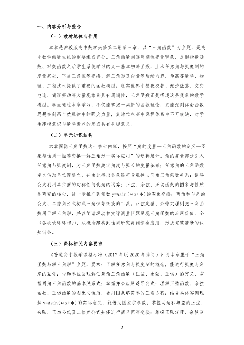 2026秋沪教版高中数学必修第二册《第3章 三角函数 》大单元整体教学设计[2017课标2020修订2025修改].pdf_第2页