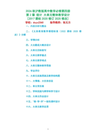 2026秋沪教版高中数学必修第四册《第2章 统计 》大单元整体教学设计[2017课标2020修订2025修改].pdf