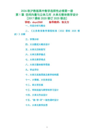 2026秋沪教版高中数学选择性必修第一册《第1章 空间向量与立体几何 》大单元整体教学设计[2017课标2020修订2025修改].pdf