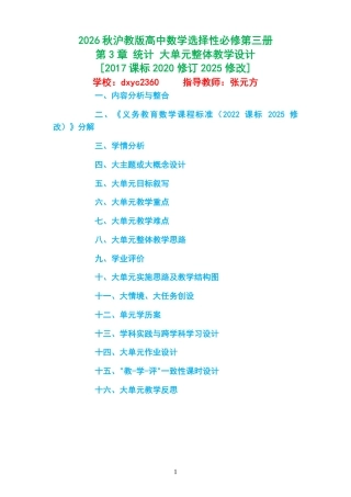 2026秋沪教版高中数学选择性必修第三册《第3章 统计 》大单元整体教学设计[2017课标2020修订2025修改].pdf