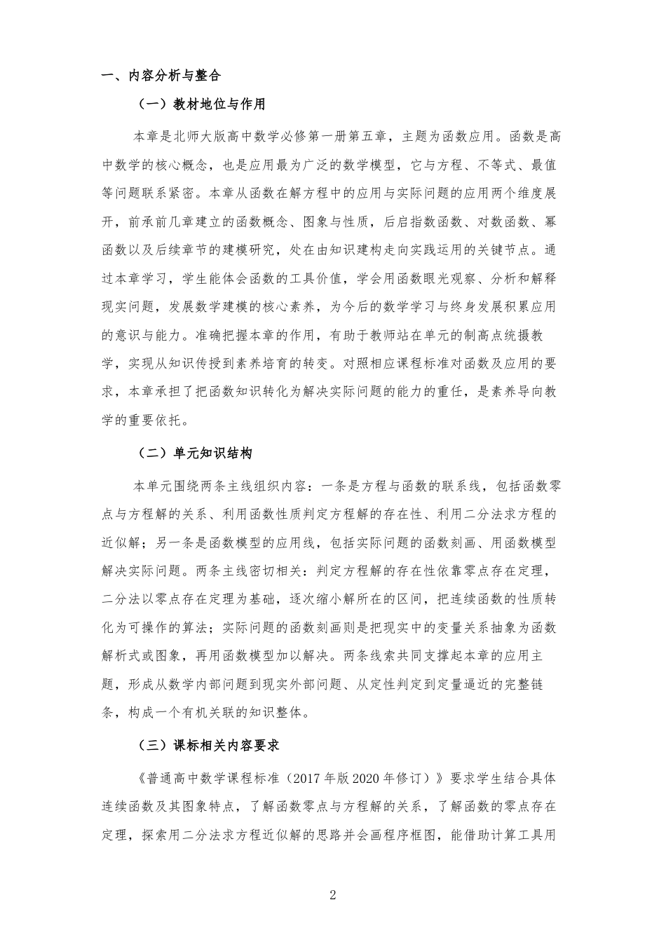 2026秋北师大版高中数学必修第一册《第五章 函数应用 》大单元整体教学设计[2017课标2020修订2025修改].docx_第2页