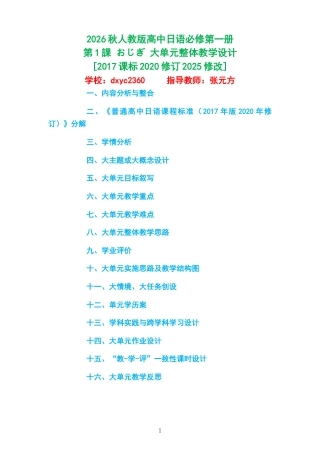 2026秋人教版高中日语必修第一册《第1課 おじぎ 》大单元整体教学设计[2017课标2020修订2025修改].docx