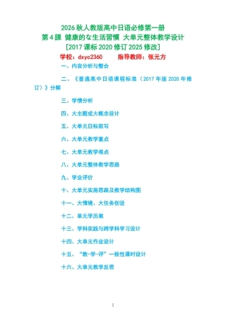 2026秋人教版高中日语必修第一册《第4課 健康的な生活習慣 》大单元整体教学设计[2017课标2020修订2025修改].docx