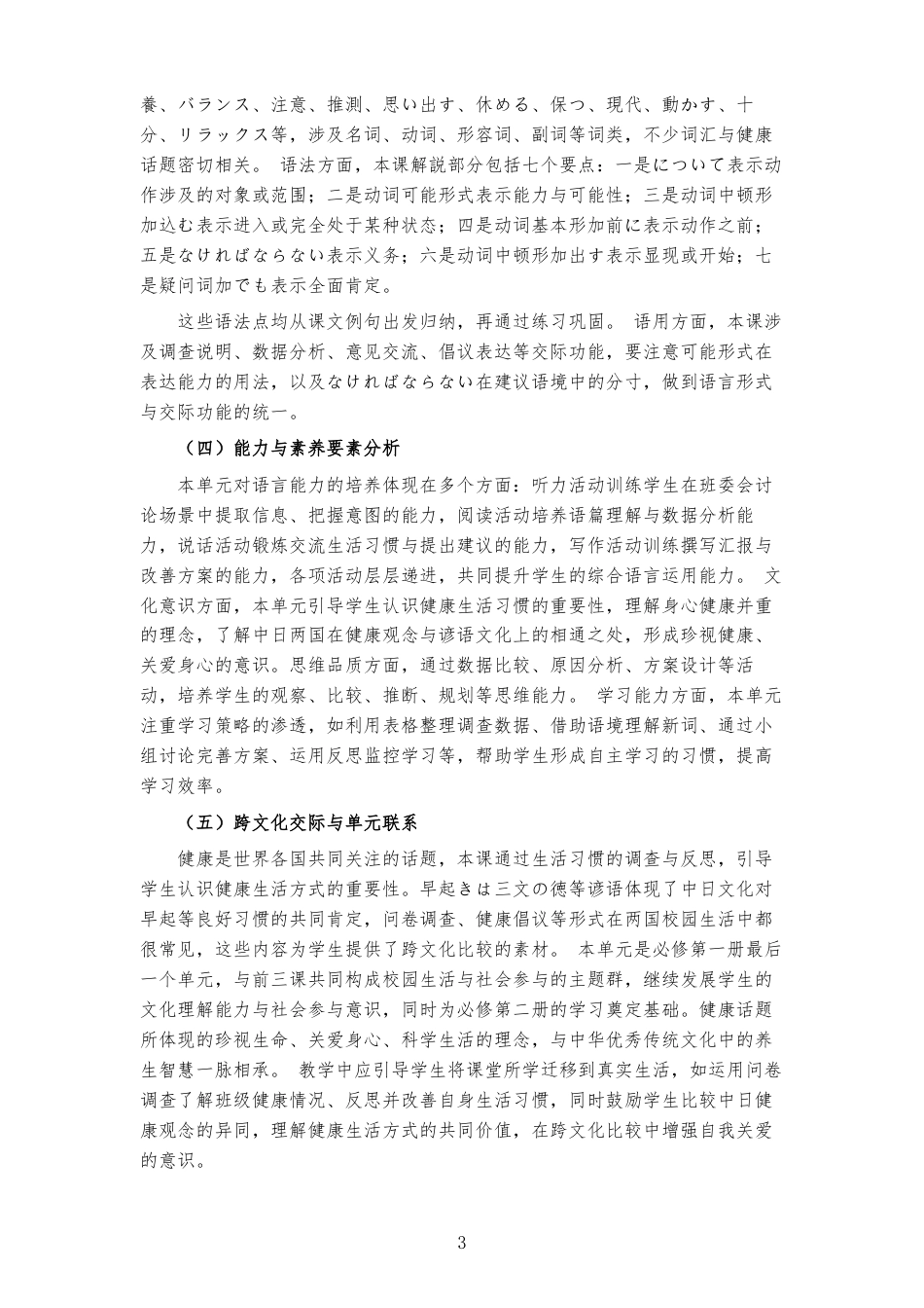 2026秋人教版高中日语必修第一册《第4課 健康的な生活習慣 》大单元整体教学设计[2017课标2020修订2025修改].docx_第3页