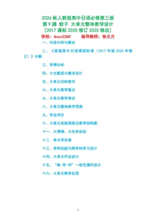 2026秋人教版高中日语必修第三册《第9課 餃子 》大单元整体教学设计[2017课标2020修订2025修改].pdf