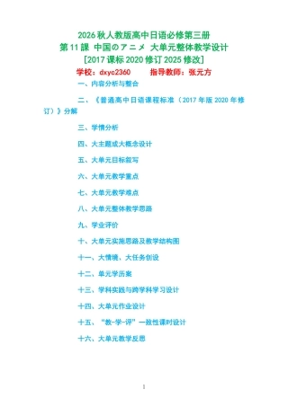 2026秋人教版高中日语必修第三册《第11課 中国のアニメ 》大单元整体教学设计[2017课标2020修订2025修改].docx