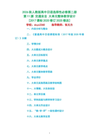 2026秋人教版高中日语选择性必修第二册《第11課 交通安全 》大单元整体教学设计[2017课标2020修订2025修改].docx