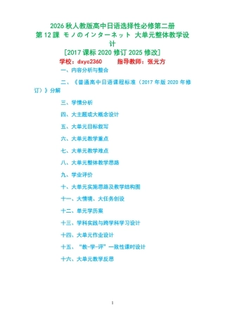 2026秋人教版高中日语选择性必修第二册《第12課 モノのインターネット 》大单元整体教学设计[2017课标2020修订2025修改].pdf