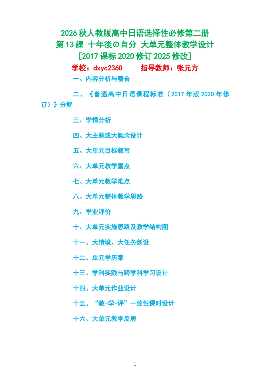 2026秋人教版高中日语选择性必修第二册《第13課 十年後の自分 》大单元整体教学设计[2017课标2020修订2025修改].docx_第1页