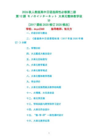 2026秋人教版高中日语选择性必修第二册《第12課 モノのインターネット 》大单元整体教学设计[2017课标2020修订2025修改].docx
