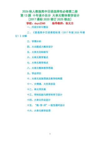 2026秋人教版高中日语选择性必修第二册《第13課 十年後の自分 》大单元整体教学设计[2017课标2020修订2025修改].pdf