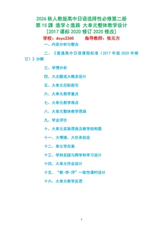 2026秋人教版高中日语选择性必修第二册《第15課 進学と進路 》大单元整体教学设计[2017课标2020修订2025修改].pdf