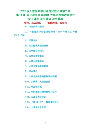 2026秋人教版高中日语选择性必修第二册《第14課 ひと朝だけの朝顔 》大单元整体教学设计[2017课标2020修订2025修改].docx