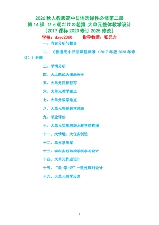 2026秋人教版高中日语选择性必修第二册《第14課 ひと朝だけの朝顔 》大单元整体教学设计[2017课标2020修订2025修改].pdf