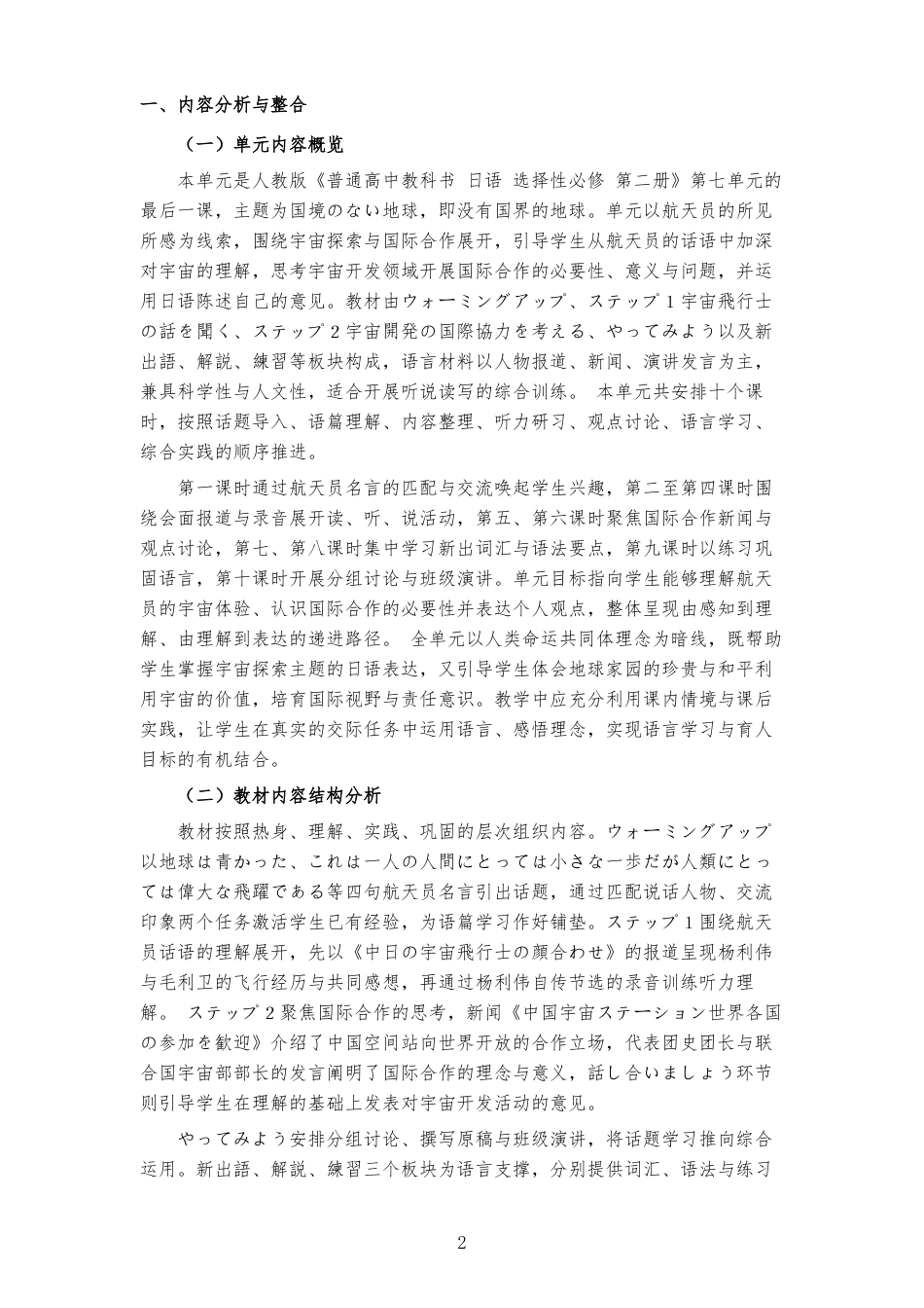 2026秋人教版高中日语选择性必修第二册《第16課 国境のない地球 》大单元整体教学设计[2017课标2020修订2025修改].docx_第2页