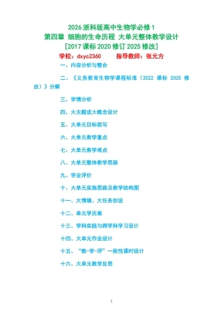 2026浙科版高中生物学必修1《第四章 细胞的生命历程 》大单元整体教学设计[2017课标2020修订2025修改].docx