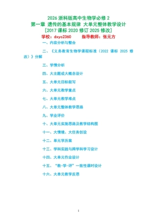 2026浙科版高中生物学必修2《第一章 遗传的基本规律 》大单元整体教学设计[2017课标2020修订2025修改].pdf