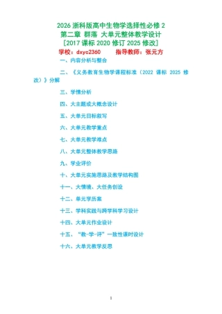 2026浙科版高中生物学选择性必修2《第二章 群落 》大单元整体教学设计[2017课标2020修订2025修改].pdf