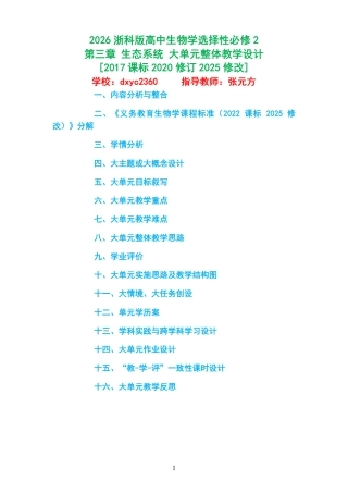 2026浙科版高中生物学选择性必修2《第三章 生态系统 》大单元整体教学设计[2017课标2020修订2025修改].pdf