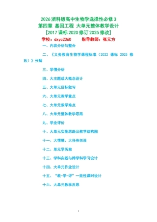 2026浙科版高中生物学选择性必修3《第四章 基因工程 》大单元整体教学设计[2017课标2020修订2025修改].docx