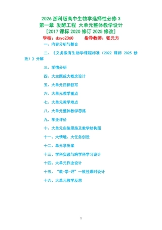 2026浙科版高中生物学选择性必修3《第一章 发酵工程 》大单元整体教学设计[2017课标2020修订2025修改].pdf