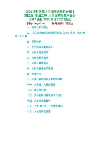 2026浙科版高中生物学选择性必修3《第四章 基因工程 》大单元整体教学设计[2017课标2020修订2025修改].pdf
