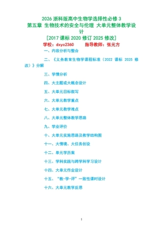 2026浙科版高中生物学选择性必修3《第五章 生物技术的安全与伦理 》大单元整体教学设计[2017课标2020修订2025修改].pdf