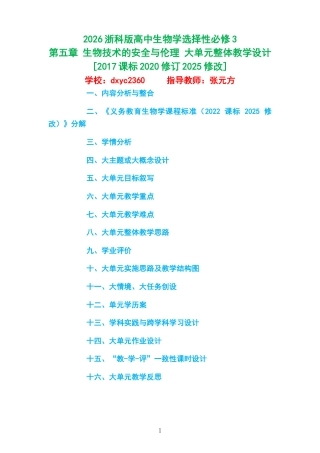 2026浙科版高中生物学选择性必修3《第五章 生物技术的安全与伦理 》大单元整体教学设计[2017课标2020修订2025修改].docx
