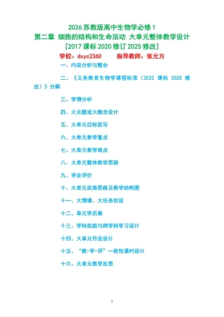 2026苏教版高中生物学必修1《第二章 细胞的结构和生命活动 》大单元整体教学设计[2017课标2020修订2025修改].docx