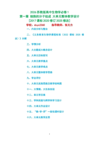 2026苏教版高中生物学必修1《第一章 细胞的分子组成 》大单元整体教学设计[2017课标2020修订2025修改].docx