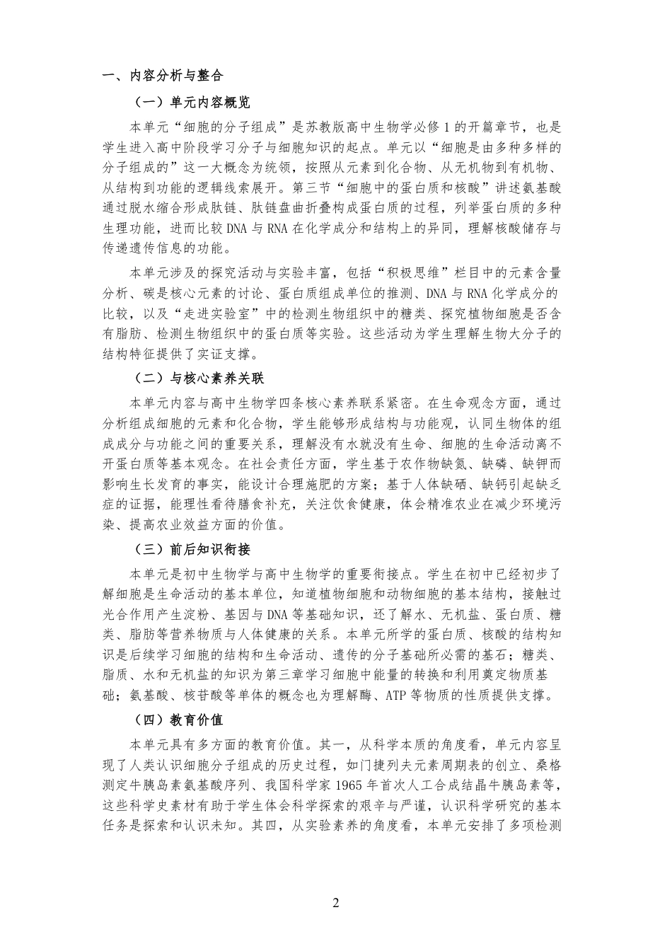 2026苏教版高中生物学必修1《第一章 细胞的分子组成 》大单元整体教学设计[2017课标2020修订2025修改].pdf_第2页