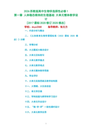 2026苏教版高中生物学选择性必修1《第一章 人体稳态维持的生理基础 》大单元整体教学设计[2017课标2020修订2025修改].docx