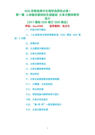 2026苏教版高中生物学选择性必修1《第一章 人体稳态维持的生理基础 》大单元整体教学设计[2017课标2020修订2025修改].pdf