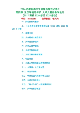 2026苏教版高中生物学选择性必修2《第四章 生态环境的保护 》大单元整体教学设计[2017课标2020修订2025修改].pdf