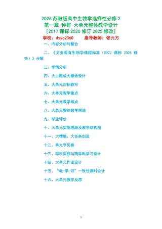 2026苏教版高中生物学选择性必修2《第一章 种群 》大单元整体教学设计[2017课标2020修订2025修改].pdf