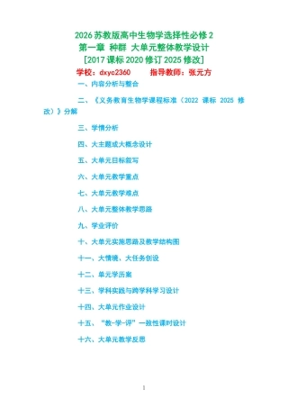 2026苏教版高中生物学选择性必修2《第一章 种群 》大单元整体教学设计[2017课标2020修订2025修改].docx