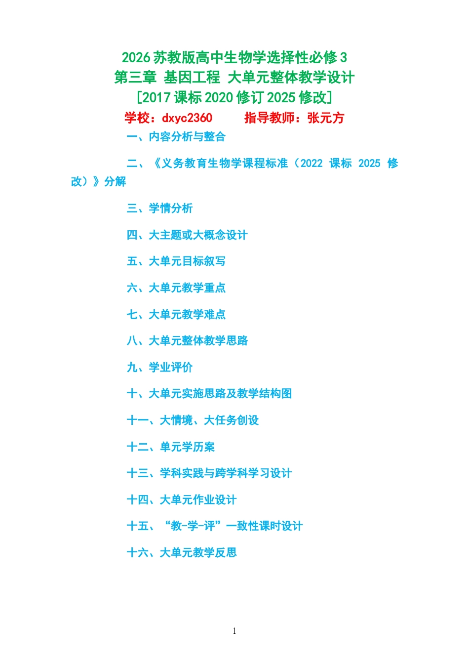 2026苏教版高中生物学选择性必修3《第三章 基因工程 》大单元整体教学设计[2017课标2020修订2025修改].docx_第1页