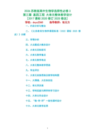 2026苏教版高中生物学选择性必修3《第三章 基因工程 》大单元整体教学设计[2017课标2020修订2025修改].pdf