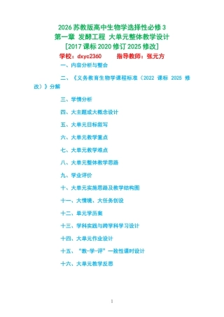 2026苏教版高中生物学选择性必修3《第一章 发酵工程 》大单元整体教学设计[2017课标2020修订2025修改].docx
