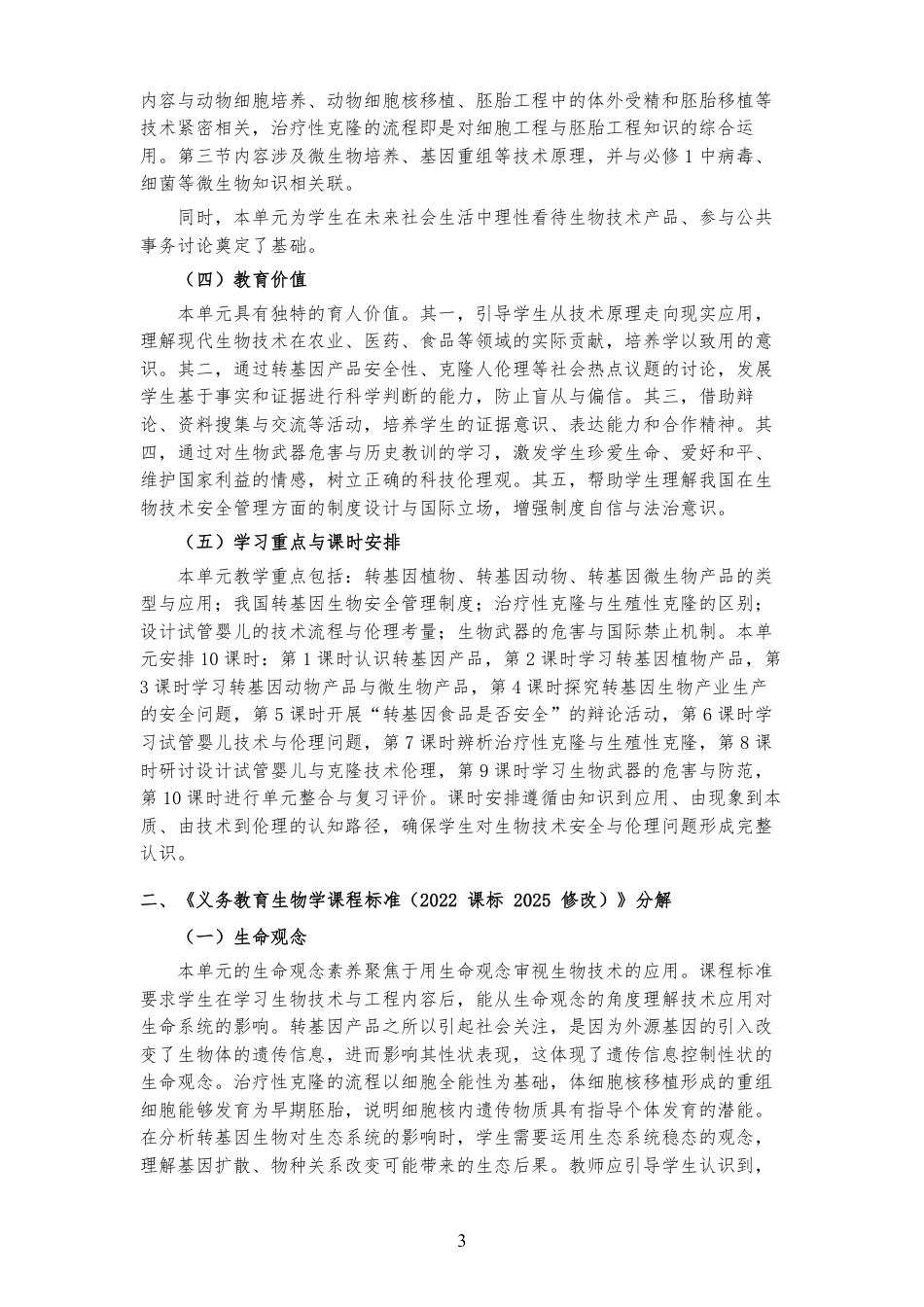 2026苏教版高中生物学选择性必修3《第四章 生物技术安全与伦理问题 》大单元整体教学设计[2017课标2020修订2025修改].pdf_第3页