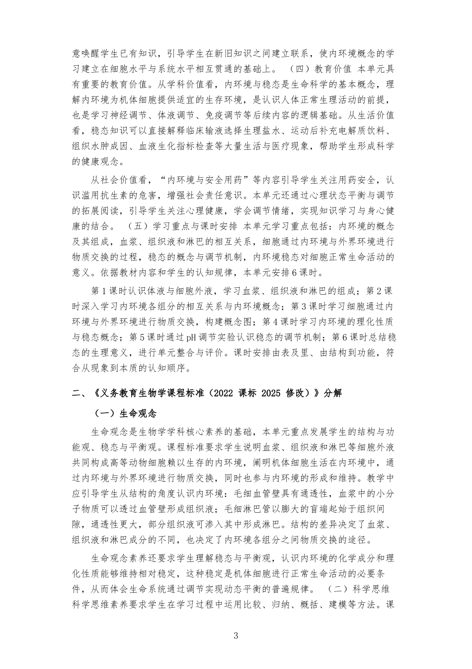 2026沪科教版高中生物学选择性必修1《第一章 人体的内环境要维持在相对稳定状态 》大单元整体教学设计[2017课标2020修订2025修改].docx_第3页
