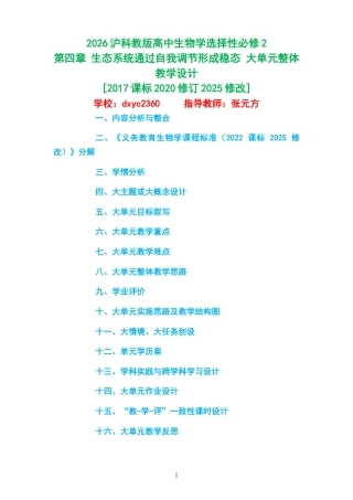 2026沪科教版高中生物学选择性必修2《第四章 生态系统通过自我调节形成稳态 》大单元整体教学设计[2017课标2020修订2025修改].docx