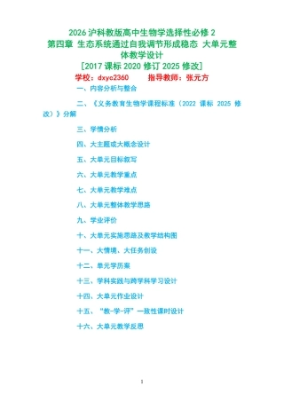 2026沪科教版高中生物学选择性必修2《第四章 生态系统通过自我调节形成稳态 》大单元整体教学设计[2017课标2020修订2025修改].pdf